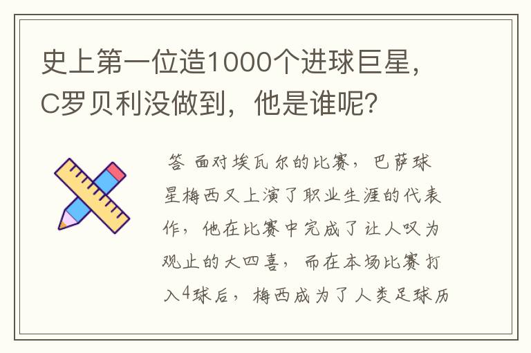 史上第一位造1000个进球巨星，C罗贝利没做到，他是谁呢？