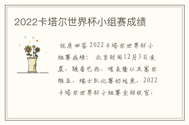 2022卡塔尔世界杯小组赛成绩