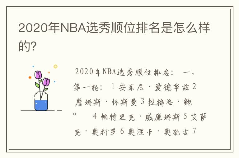 2020年NBA选秀顺位排名是怎么样的？