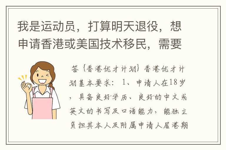 我是运动员，打算明天退役，想申请香港或美国技术移民，需要些什么条件？