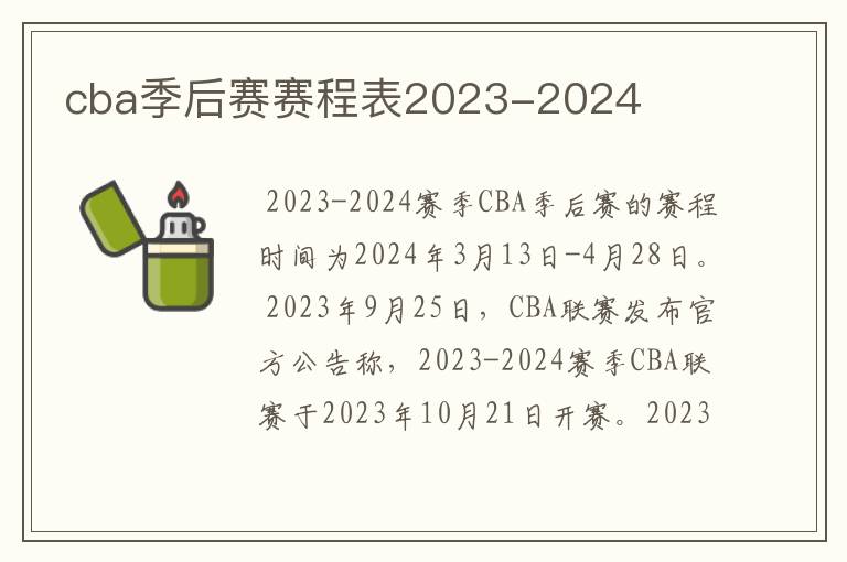 cba季后赛赛程表2023-2024