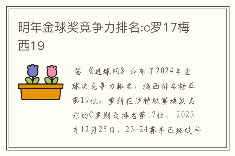 明年金球奖竞争力排名:c罗17梅西19