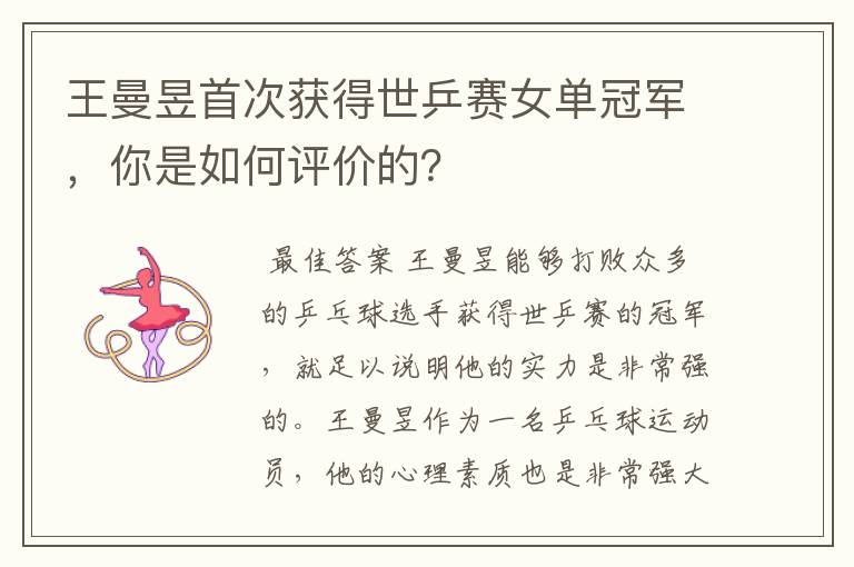 王曼昱首次获得世乒赛女单冠军，你是如何评价的？