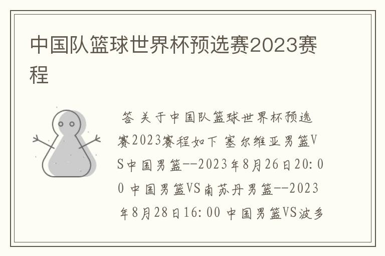 中国队篮球世界杯预选赛2023赛程