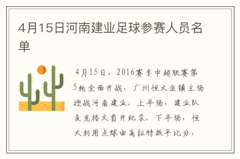 4月15日河南建业足球参赛人员名单