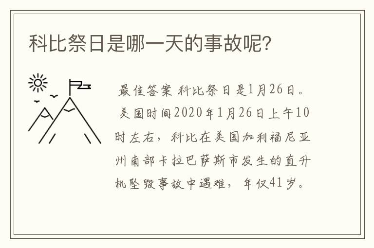 科比祭日是哪一天的事故呢？