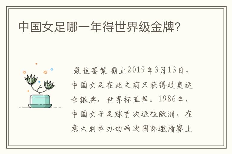 中国女足哪一年得世界级金牌？