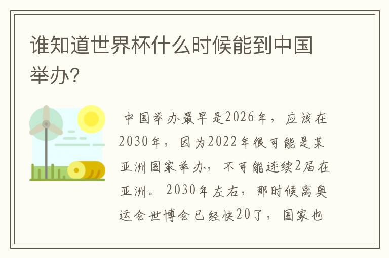 谁知道世界杯什么时候能到中国举办？