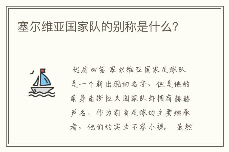 塞尔维亚国家队的别称是什么？