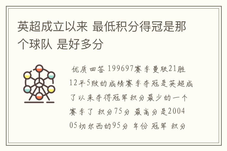 英超成立以来 最低积分得冠是那个球队 是好多分