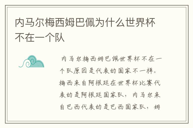 内马尔梅西姆巴佩为什么世界杯不在一个队