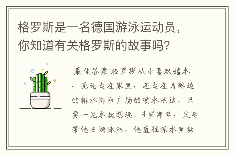 格罗斯是一名德国游泳运动员，你知道有关格罗斯的故事吗？