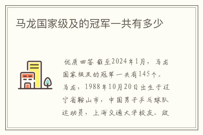 马龙国家级及的冠军一共有多少