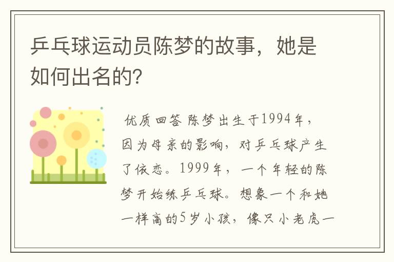 乒乓球运动员陈梦的故事，她是如何出名的？