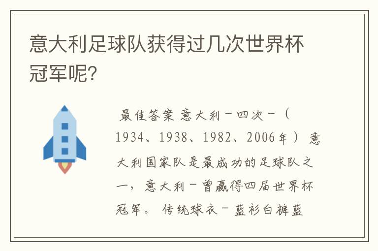 意大利足球队获得过几次世界杯冠军呢？