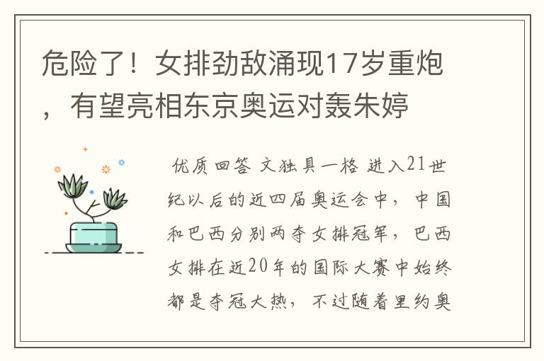 危险了！女排劲敌涌现17岁重炮，有望亮相东京奥运对轰朱婷