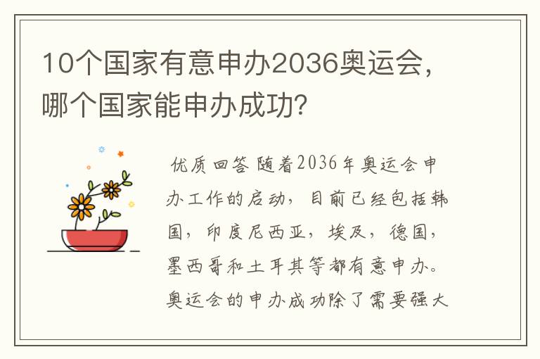 10个国家有意申办2036奥运会，哪个国家能申办成功？