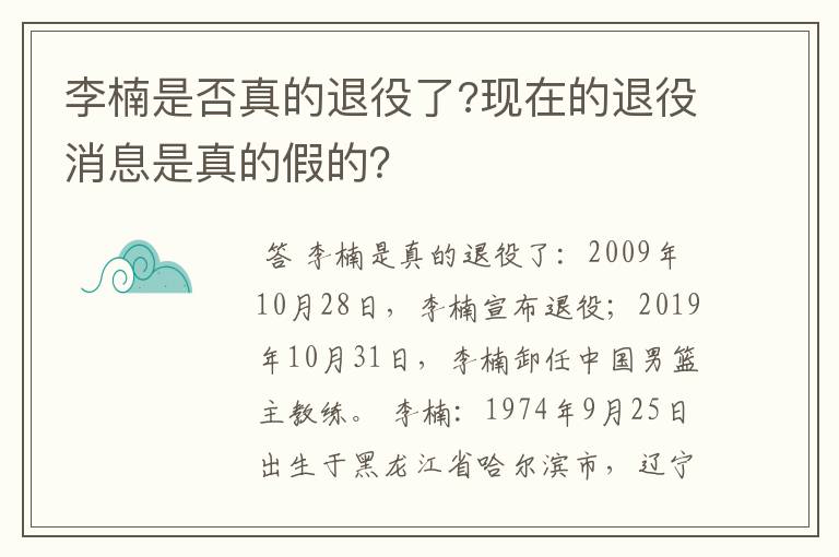 李楠是否真的退役了?现在的退役消息是真的假的？