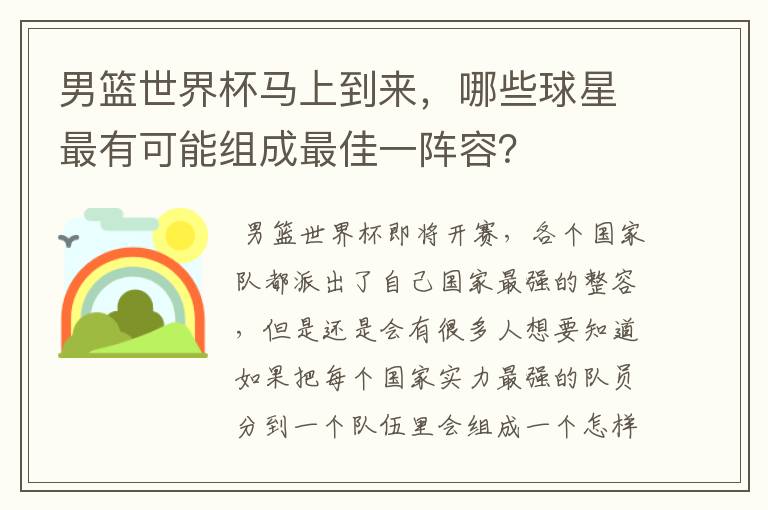 男篮世界杯马上到来，哪些球星最有可能组成最佳一阵容？