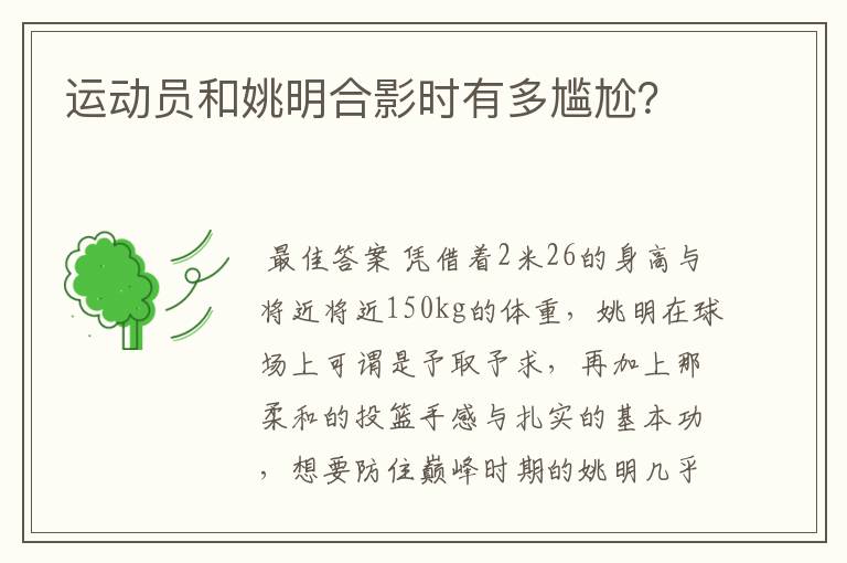 运动员和姚明合影时有多尴尬？