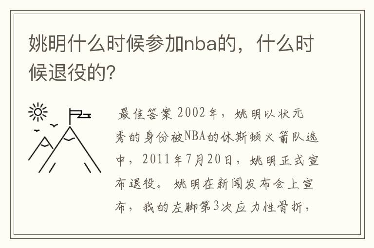 姚明什么时候参加nba的，什么时候退役的？