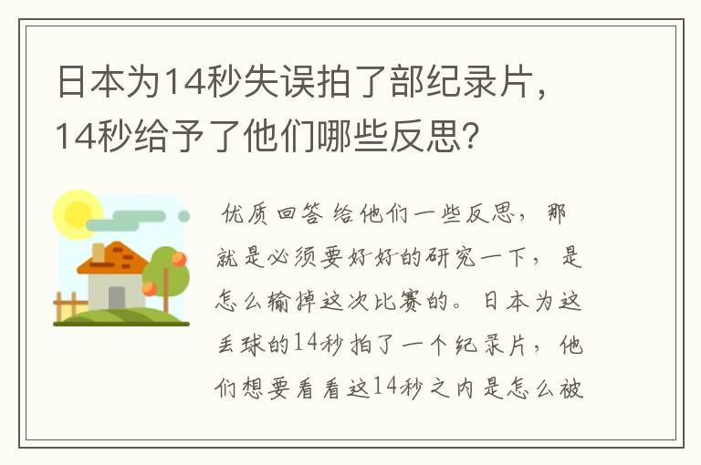 日本为14秒失误拍了部纪录片，14秒给予了他们哪些反思？