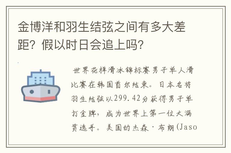 金博洋和羽生结弦之间有多大差距？假以时日会追上吗？