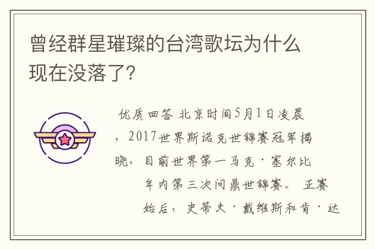 曾经群星璀璨的台湾歌坛为什么现在没落了？