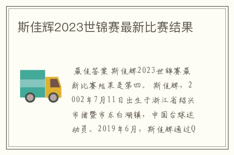 斯佳辉2023世锦赛最新比赛结果