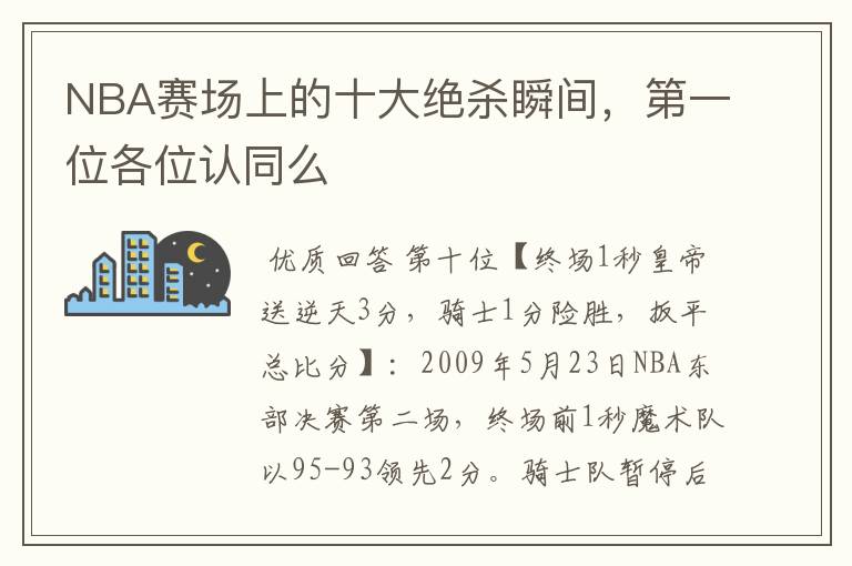 NBA赛场上的十大绝杀瞬间，第一位各位认同么