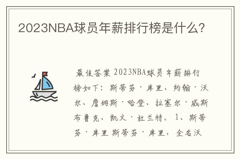 2023NBA球员年薪排行榜是什么？