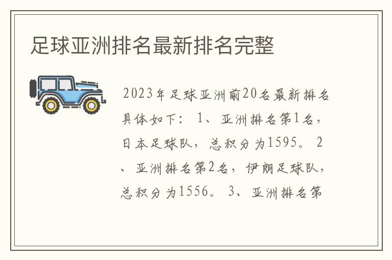 足球亚洲排名最新排名完整