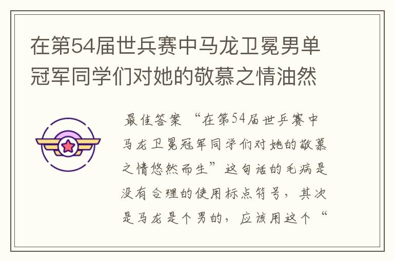 在第54届世兵赛中马龙卫冕男单冠军同学们对她的敬慕之情油然而生是病句吗