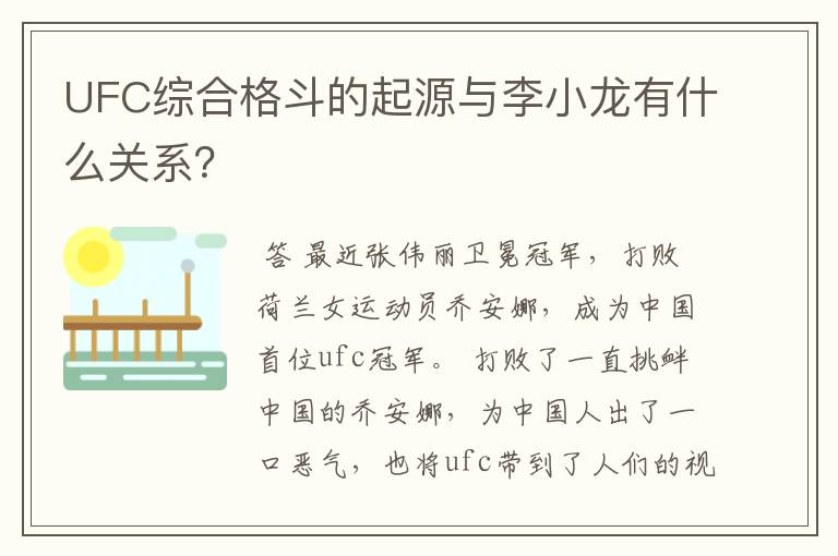 UFC综合格斗的起源与李小龙有什么关系？