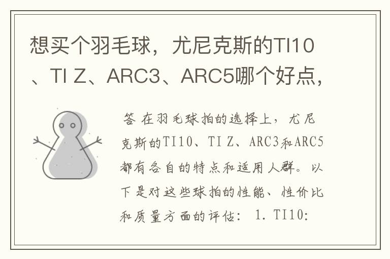 想买个羽毛球，尤尼克斯的TI10、TI Z、ARC3、ARC5哪个好点，性价比个质量，性能方面麻烦