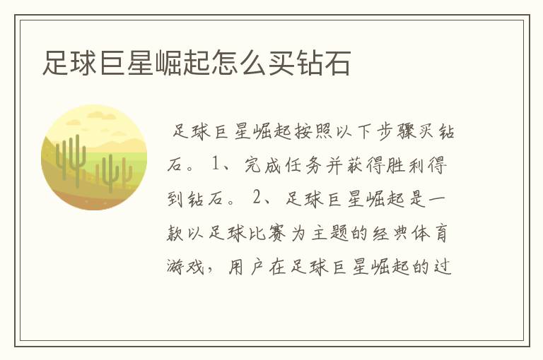 足球巨星崛起怎么买钻石