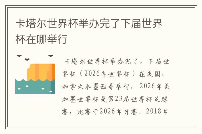 卡塔尔世界杯举办完了下届世界杯在哪举行