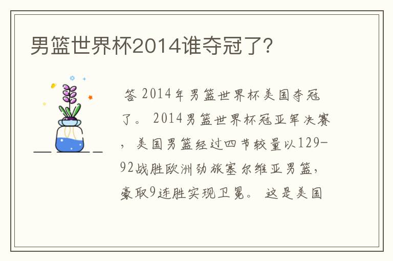 男篮世界杯2014谁夺冠了？