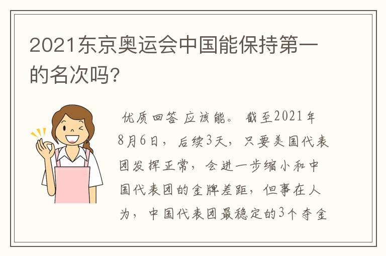 2021东京奥运会中国能保持第一的名次吗?