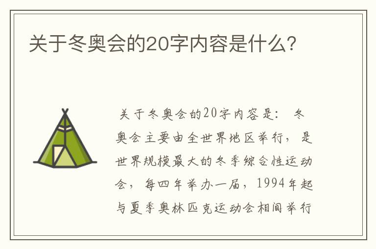 关于冬奥会的20字内容是什么？