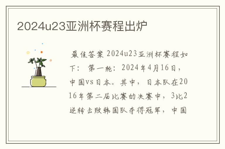 2024u23亚洲杯赛程出炉