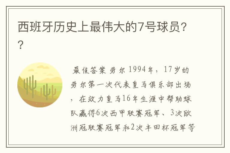 西班牙历史上最伟大的7号球员??