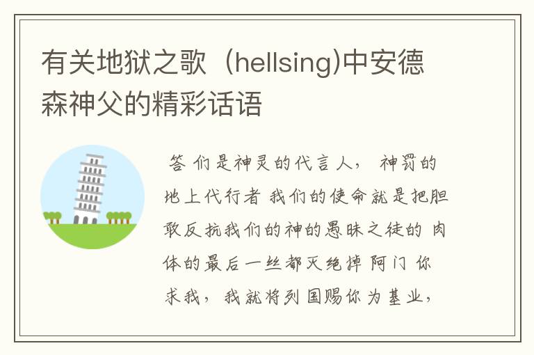 有关地狱之歌（hellsing)中安德森神父的精彩话语