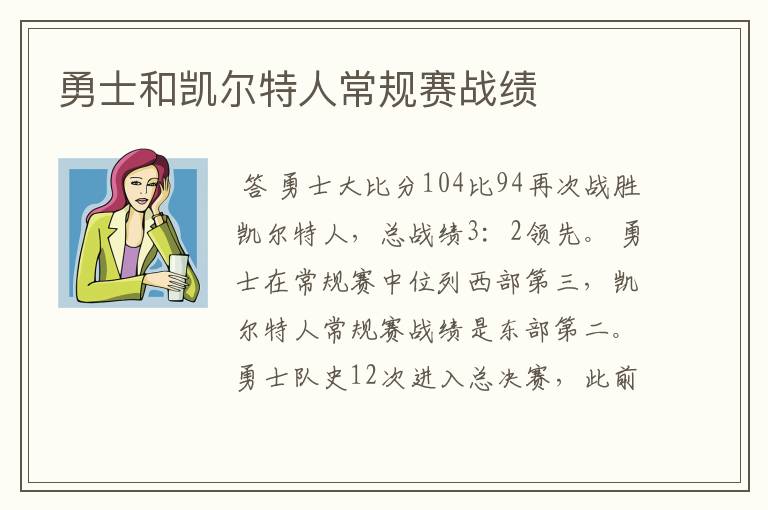 勇士和凯尔特人常规赛战绩