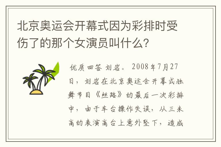 北京奥运会开幕式因为彩排时受伤了的那个女演员叫什么？