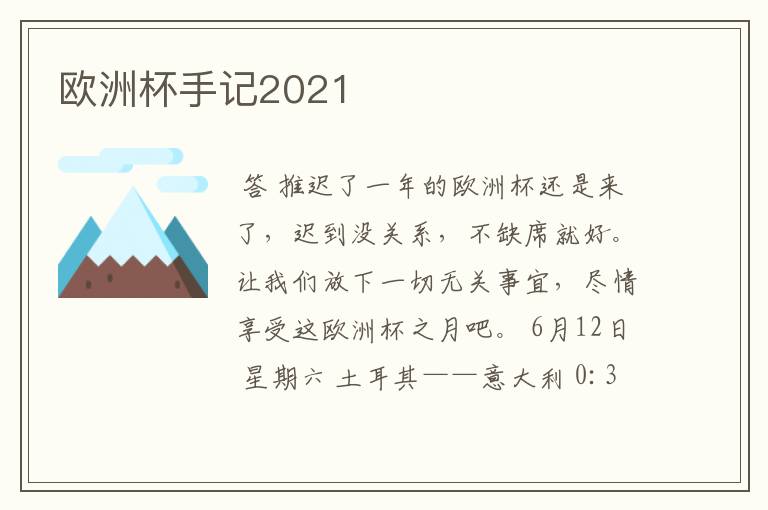 欧洲杯手记2021