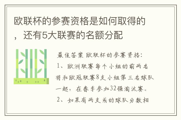 欧联杯的参赛资格是如何取得的，还有5大联赛的名额分配