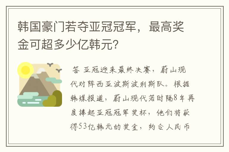 韩国豪门若夺亚冠冠军，最高奖金可超多少亿韩元？