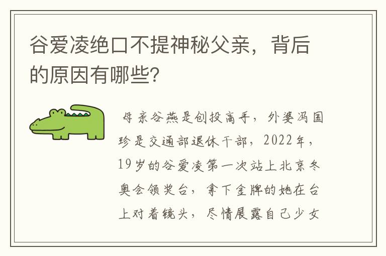 谷爱凌绝口不提神秘父亲，背后的原因有哪些？