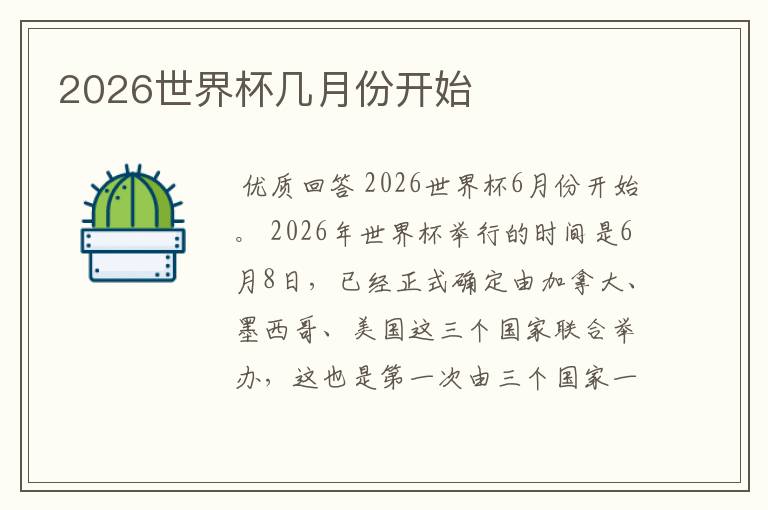 2026世界杯几月份开始